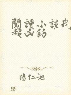阅读小说我明明超凶的 阅读小说我明明超凶的