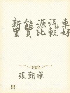新能源汽车去哪里买比较好 新能源汽车去哪里买比较好