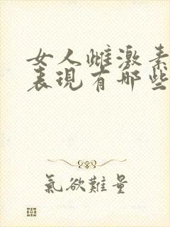 女人雌激素高的表现有哪些