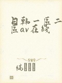 日韩一区二区三区av在线