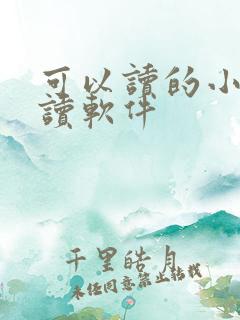 可以读的小说阅读软件