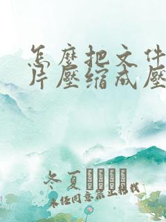 怎么把文件和图片压缩成压缩包 怎么把文件和图片压缩成压缩包