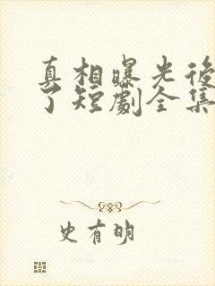 真相曝光后我笑了短剧全集免费播放