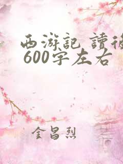 西游记 读后感 600字左右