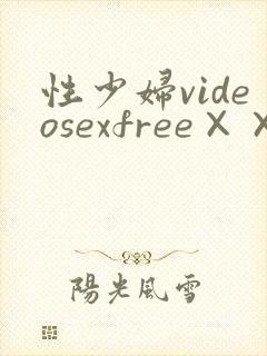 性少妇videosexfree××