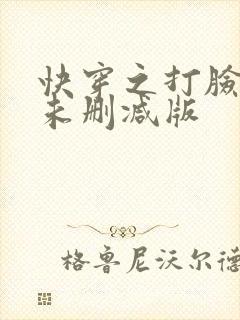 快穿之打脸狂魔未删减版