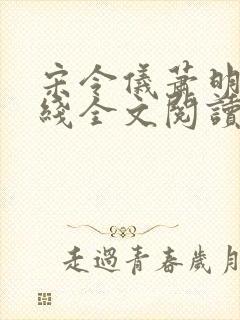 宋令仪萧明夷在线全文阅读