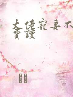 大佬宠妻不腻免费读