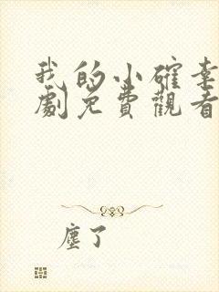 我的小确幸电视剧免费观看全集