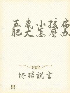 五岁小孩扁桃体肥大怎么办