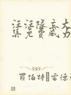 汪汪队立大功全集免费威力狗中文版 汪汪队立大功全集免费威力狗中文版