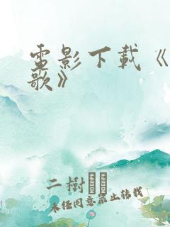 电影下载《九首歌》
