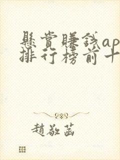悬赏赚钱app排行榜前十名