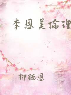 李恩美伦理在线 李恩美伦理在线