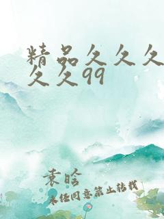 精品久久久久久久久99
