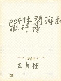 ps4休闲游戏排行榜