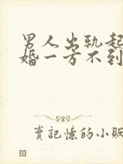 男人出轨起诉离婚一方不到场怎么判