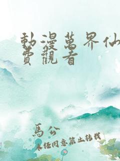 动漫万界仙踪免费观看