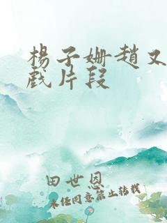 杨子姗赵又廷吻戏片段 杨子姗赵又廷吻戏片段