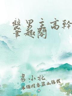双男主高干短篇笔趣阁