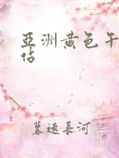 亚洲黄色午夜网站