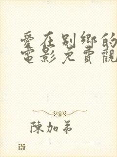 爱在别乡的季节电影免费观看