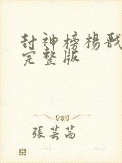 封神榜杨戬电影完整版