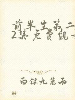前半生第二部92集免费观看