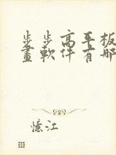 步步高平板的画画软件有哪些