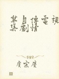 芈月传电视剧全集剧情