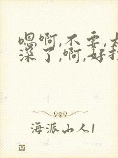 嗯啊,不要,太深了,啊,好打
