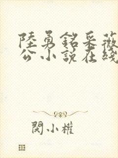 陆勇铭采薇主人公小说在线看