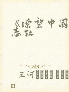 《瞭望中国》杂志社