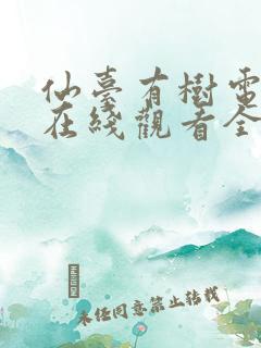 仙台有树电视剧在线观看全集高清