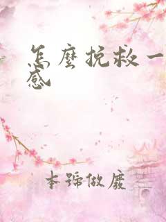 怎么挽救一段情感
