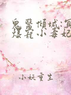 鬼医倾城:冥帝爆宠小毒妃