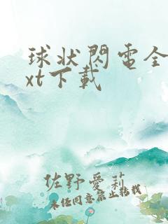 球状闪电全本txt下载