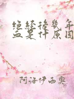 绝经后几年又出血是什原因