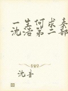 一生何求秦菲雪沈浩第二部