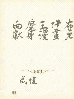 向魔王伊布罗贾献身漫画免费观看全集