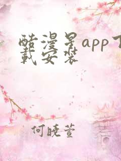 酷漫星app下载安装