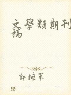 文学类期刊 投稿