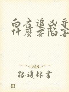 白夜追凶哥哥为什么要陷害弟弟