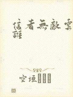 信者无敌云雀是谁 信者无敌云雀是谁