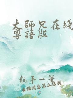 大师兄在线高清粤语版