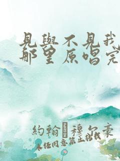 见与不见我就在那里原唱完整版