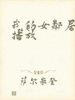我的女邻居在线播放