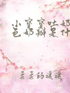 小宝宝吐奶有白色奶瓣是什么情况