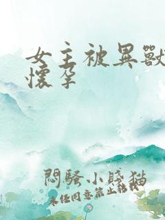 女主被异兽入侵怀孕