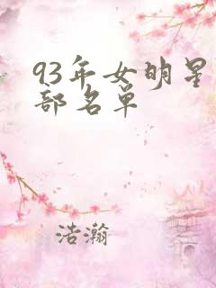 93年女明星全部名单